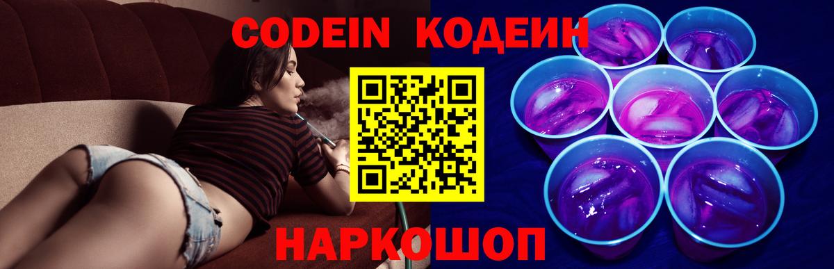 Глазов  Кодеин Purple Drank  Вход с VPN  Кодеиновый сироп Lean напиток Lean (лин) 